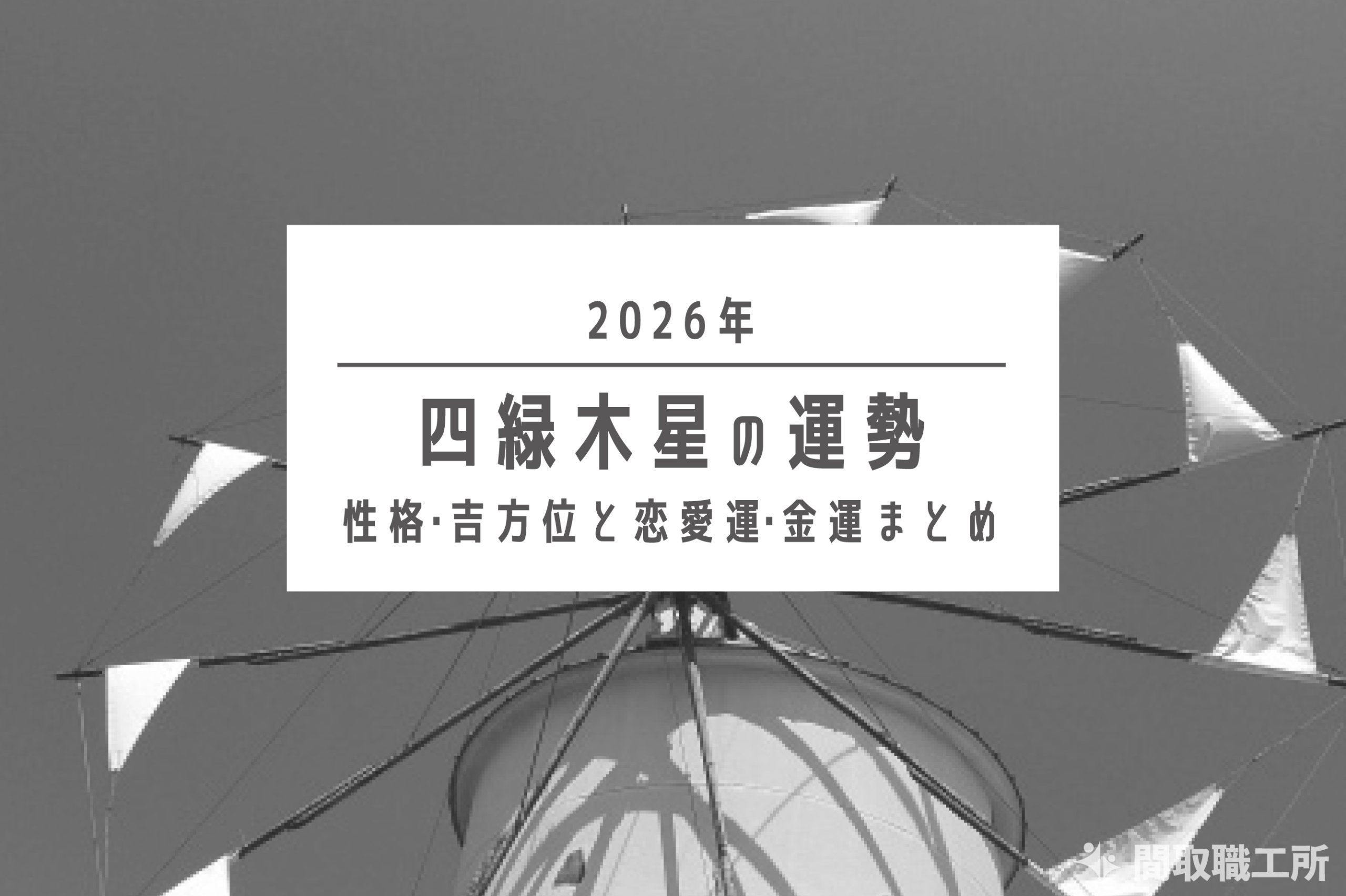四緑木星 2026年の運勢|性格・吉方位と恋愛運・金運まとめ