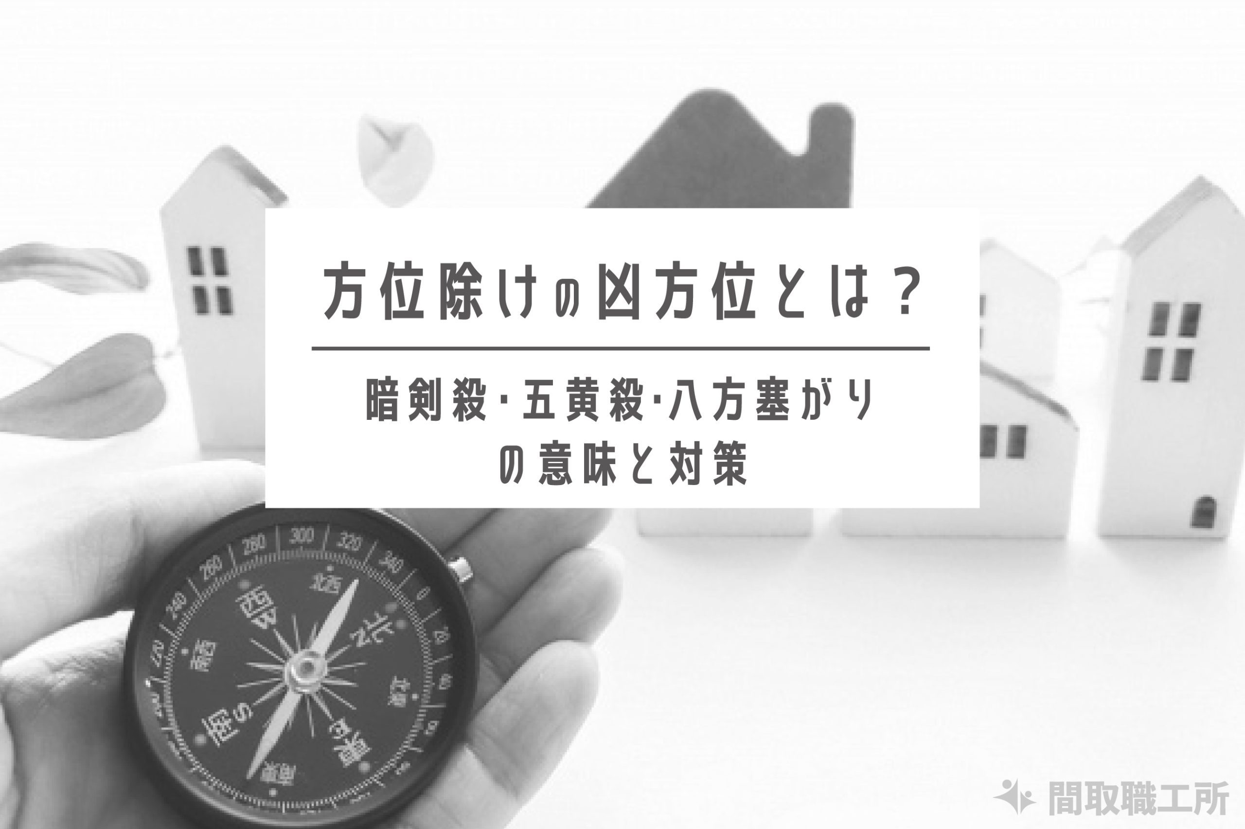 方位除けの凶方位とは？暗剣殺・五黄殺・八方塞がりの意味と対策