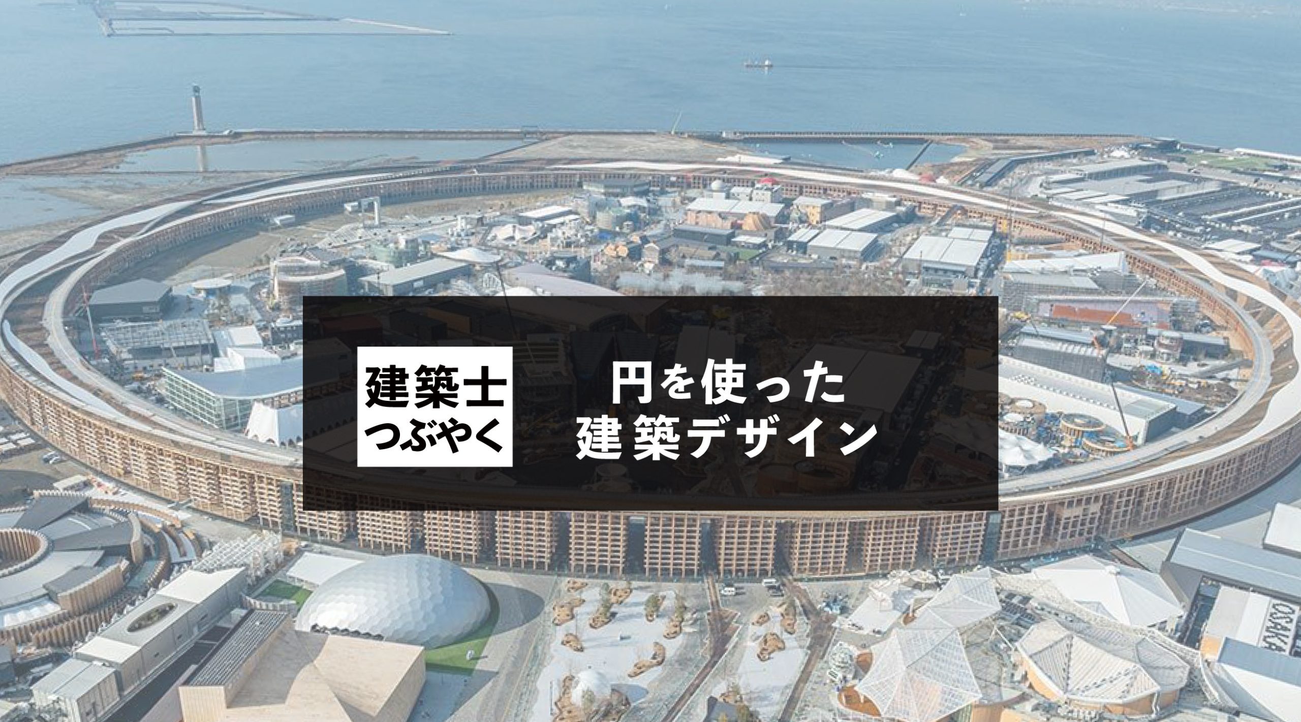 建築士つぶやく 円を使った建築デザイン