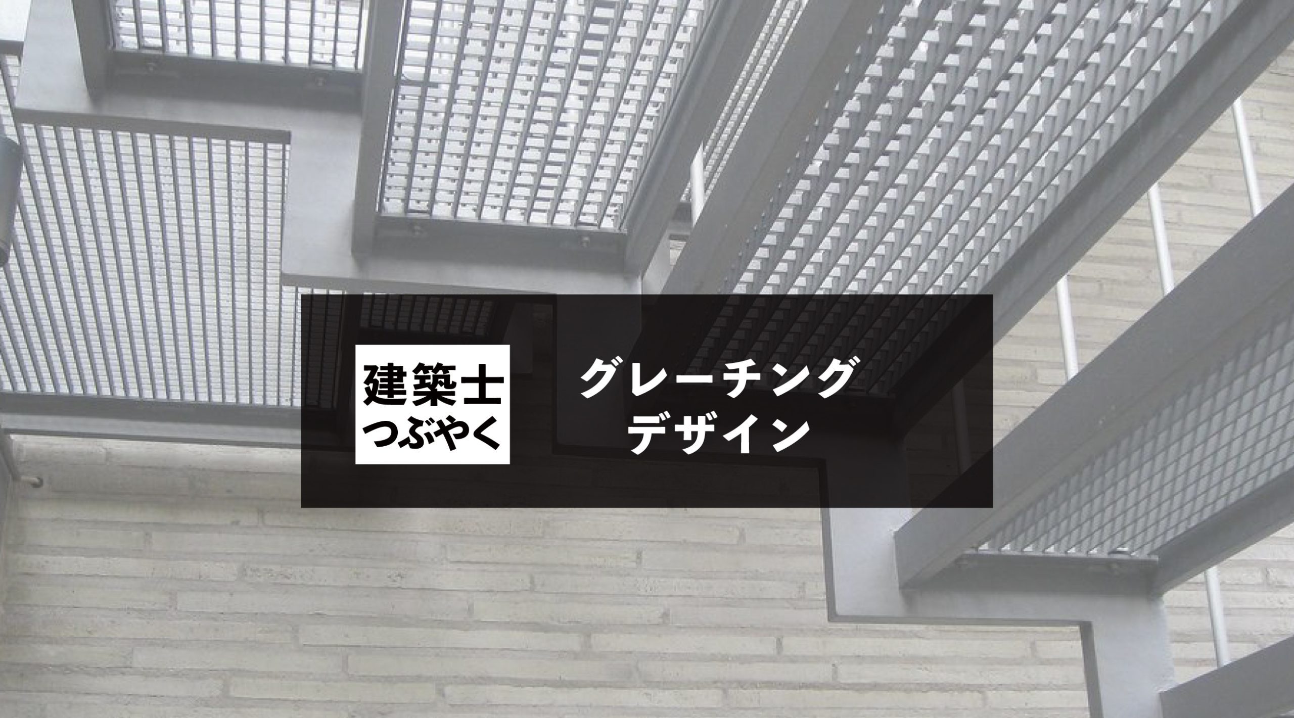 建築士つぶやく グレーチングを使った建築デザインの魅力