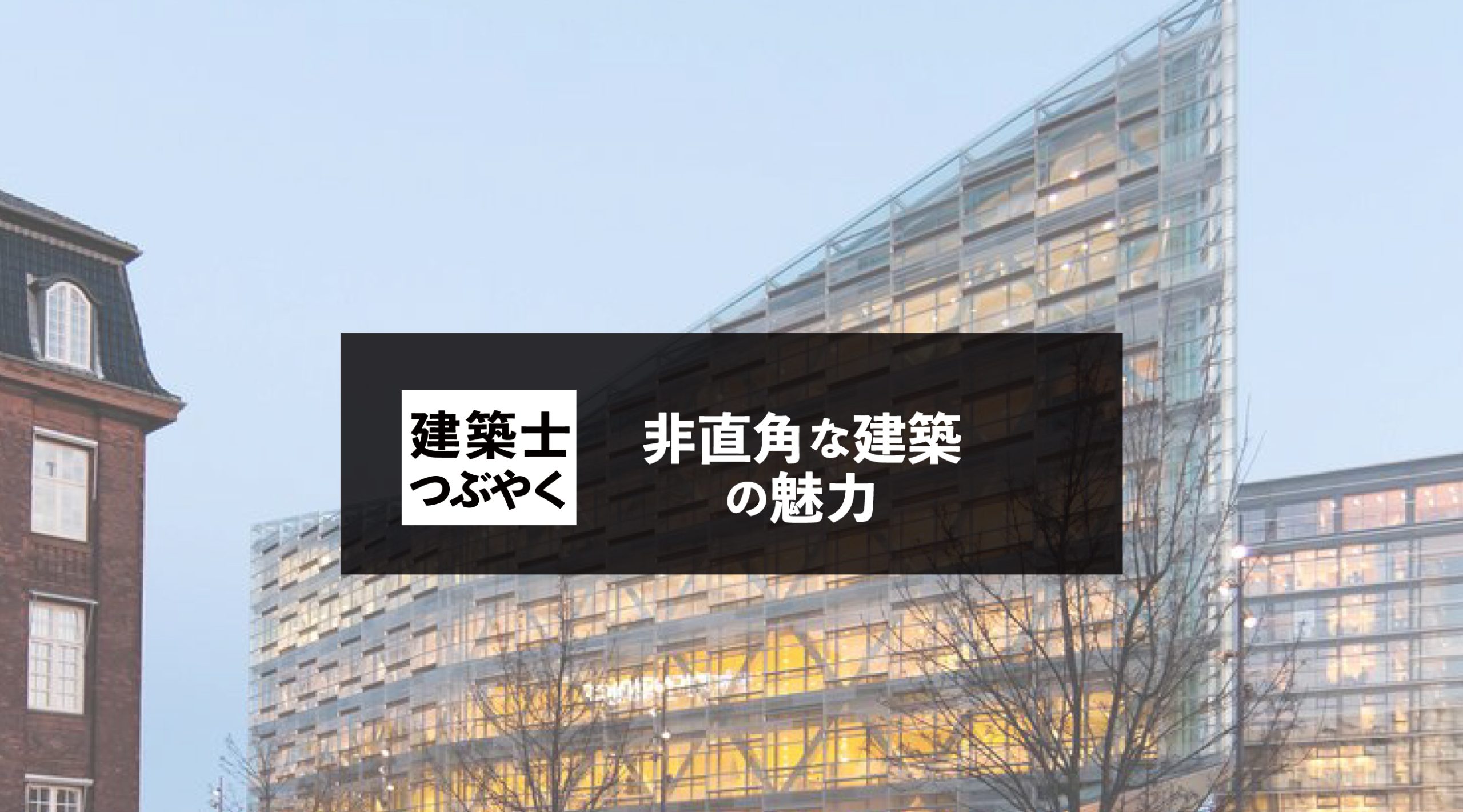建築士つぶやく 非直角な建築の魅力
