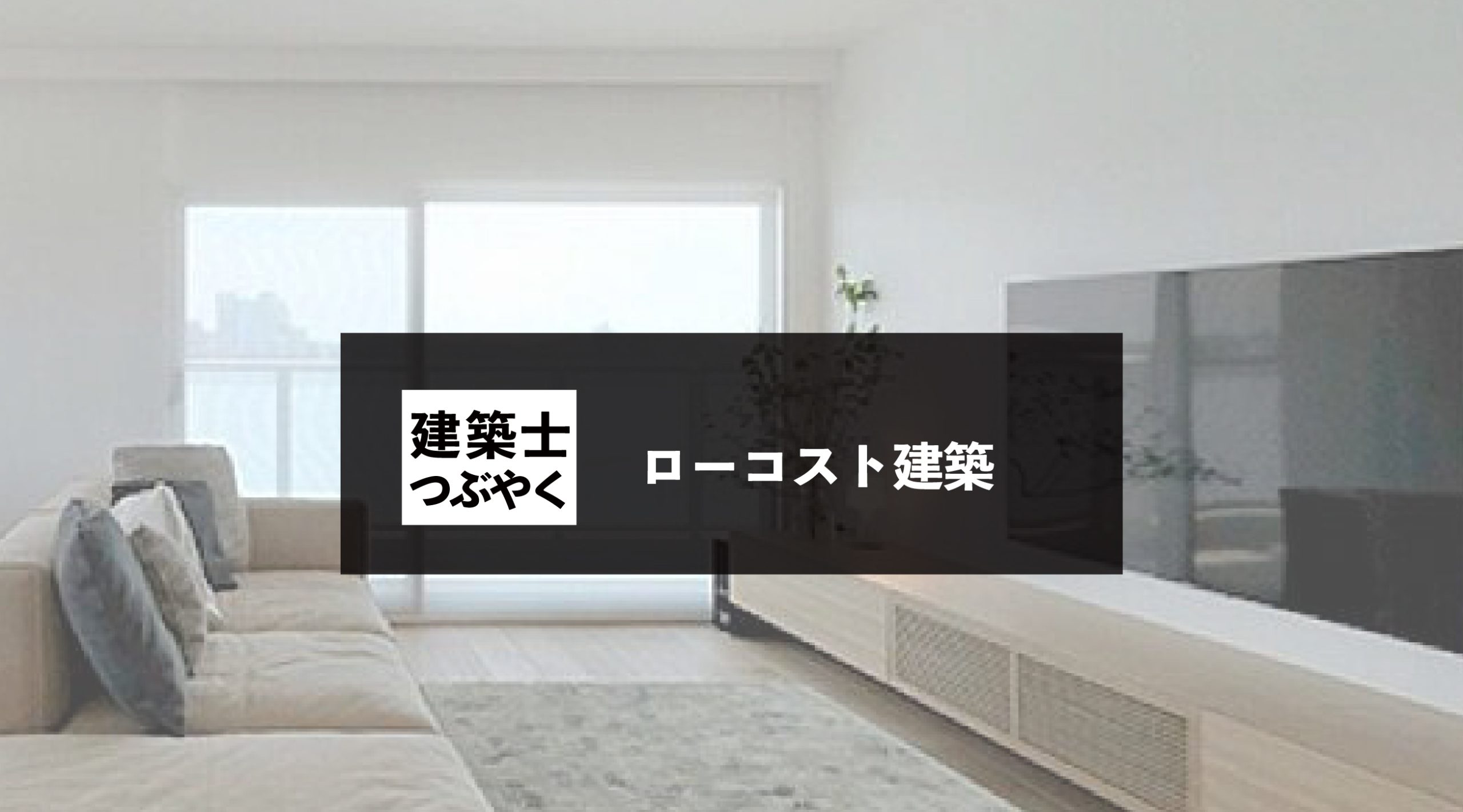 建築士つぶやく ローコストで美しい建築をつくる