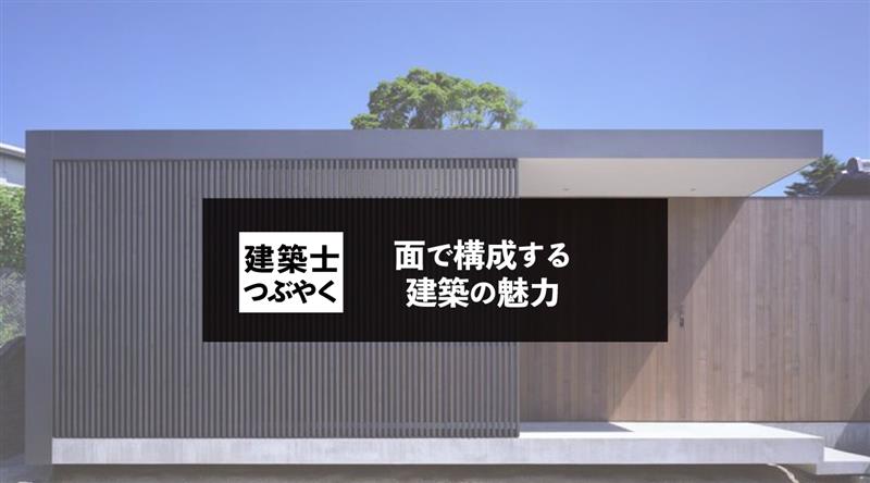 建築士つぶやく 面で構成する建築の魅力