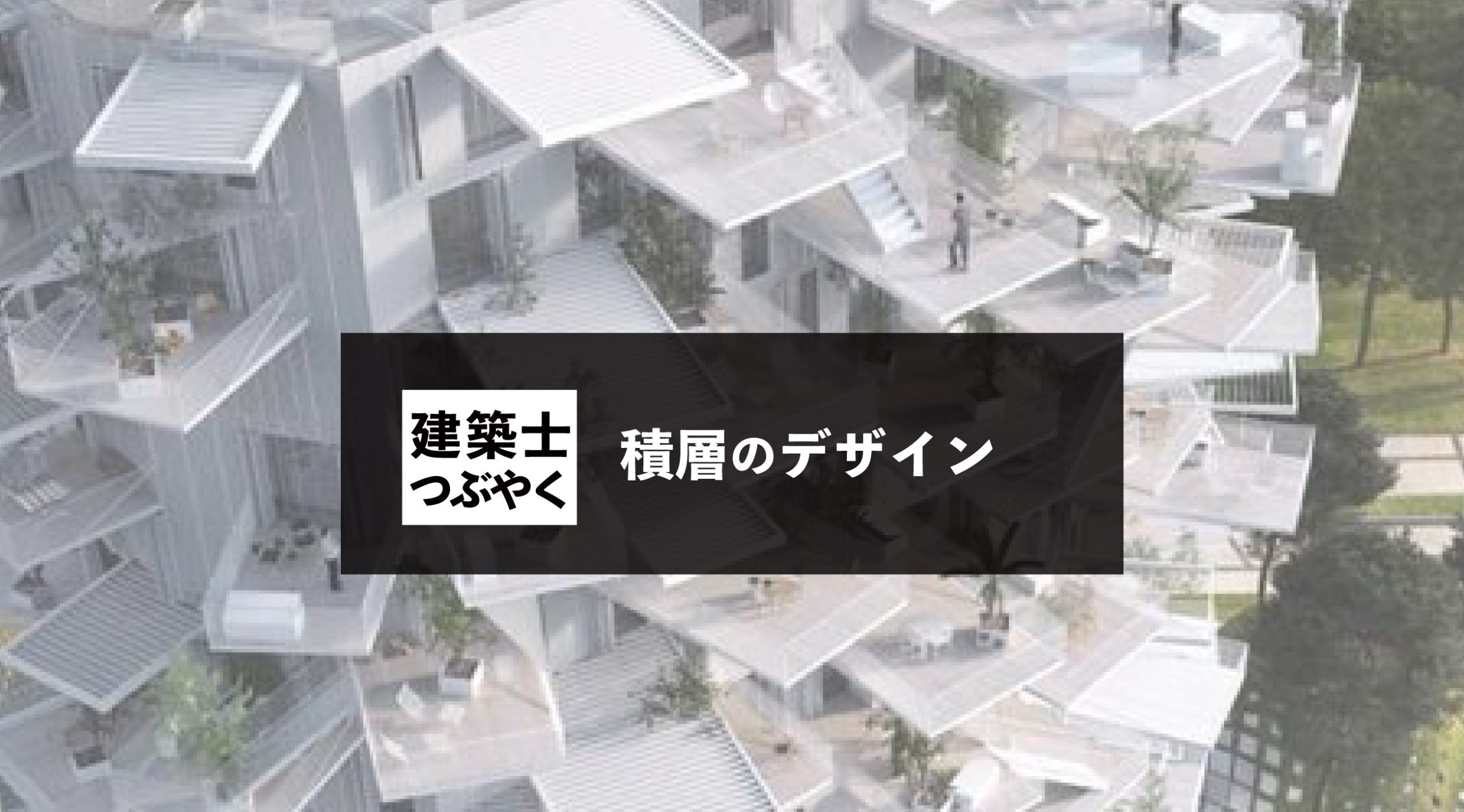 建築士つぶやく 積層のデザイン