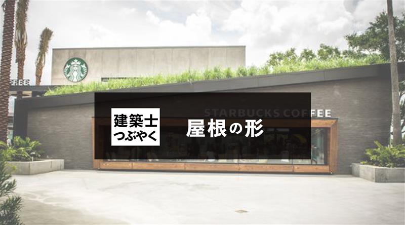 建築士つぶやく 屋根のカタチ