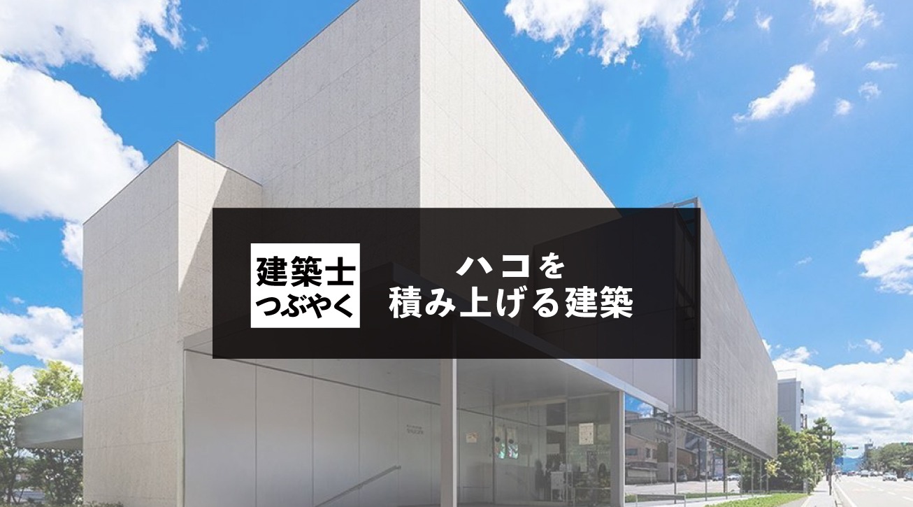 建築士つぶやく ハコを積み上げる30選